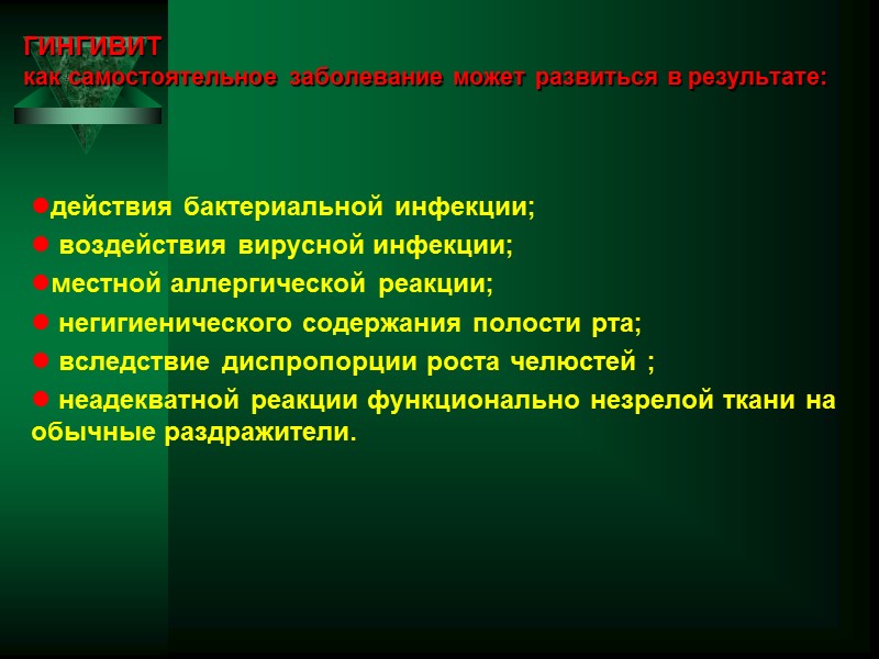 ГИНГИВИТ  как самостоятельное заболевание может развиться в результате:    действия бактериальной